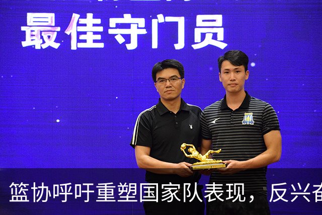 篮协呼吁重塑国家队表现，反兴奋剂问题亟需解决
